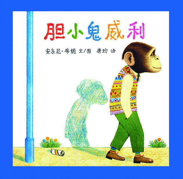 胆小鬼威利 (01),绘本,绘本故事,绘本阅读,故事书,童书,图画书,课外阅读